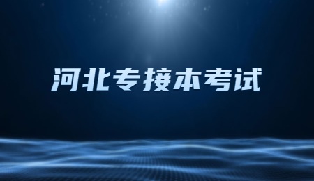 河北专接本考试