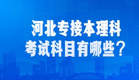 河北专接本理科考试科目有哪些？