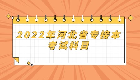 2022年河北省专接本考试科目