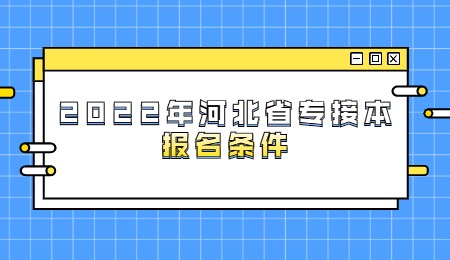 2022年河北省专接本报名条件