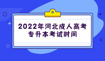 2022年河北成人高考专升本考试时间