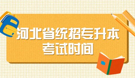 河北省统招专升本考试时间