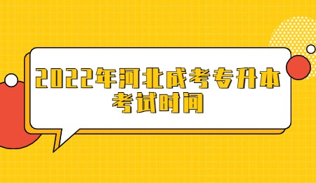 2022年河北成考专升本考试时间