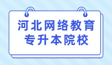 河北网络教育专升本院校