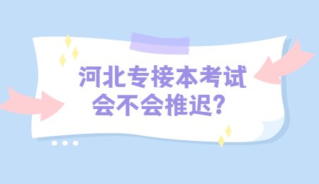 河北专接本考试会不会推迟?