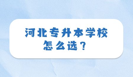 河北专升本学校怎么选？