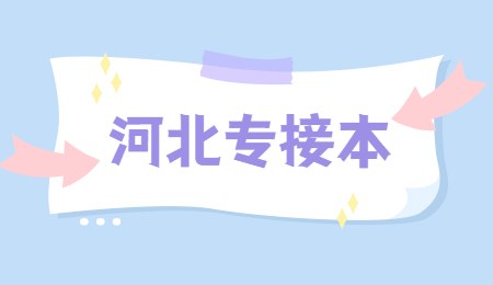 河北专接本