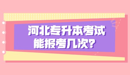 河北专升本考试能报考几次？