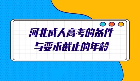 河北成人高考的条件与要求截止的年龄