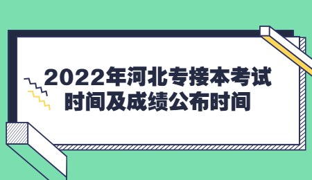 2022年河北专接本考试时间及成绩公布时间