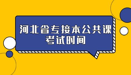 河北省专接本公共课考试时间