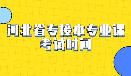 河北省专接本专业课考试时间