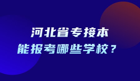 河北省专接本能报考哪些学校？
