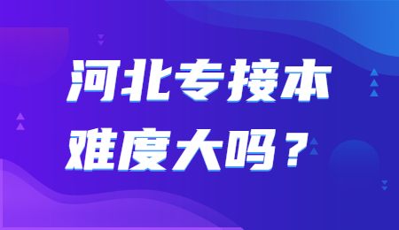 河北专接本难度大吗？