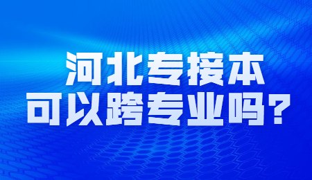 河北专接本可以跨专业吗？