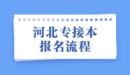 河北专接本报名流程
