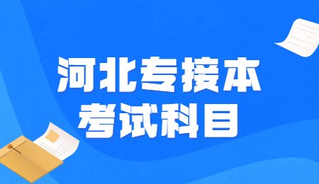 河北专接本考试科目