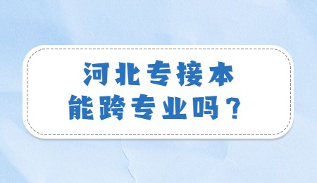 河北专接本能跨专业吗?