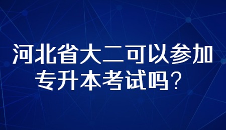 河北省大二可以参加专升本考试吗？