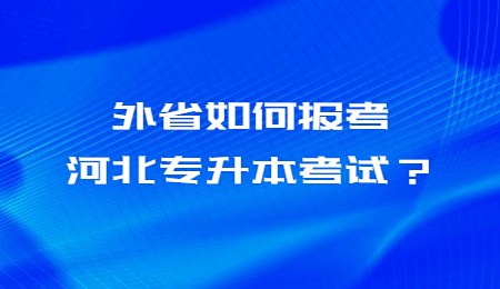 外省如何报考河北专升本考试?