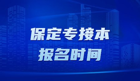 保定专接本报名时间