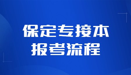 保定专接本报考流程