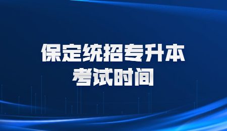 保定统招专升本考试时间