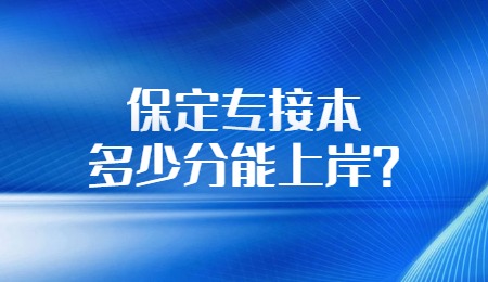 保定专接本多少分能上岸？