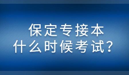 保定专接本什么时候考试？