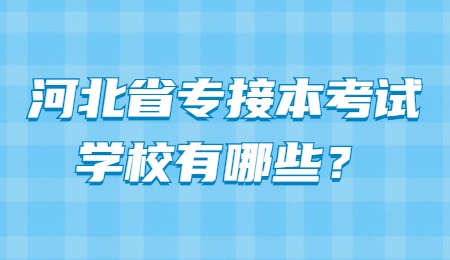 河北省专接本考试学校有哪些？