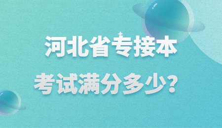 河北省专接本考试满分多少?