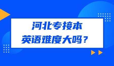 河北专接本英语难度大吗？