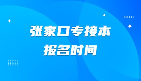 张家口专接本报名时间