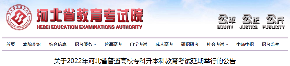关于2022年河北省普通高校专科升本科教育考试延期举行的公告