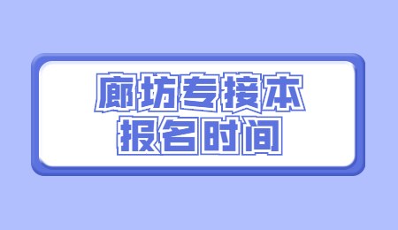廊坊专接本报名时间