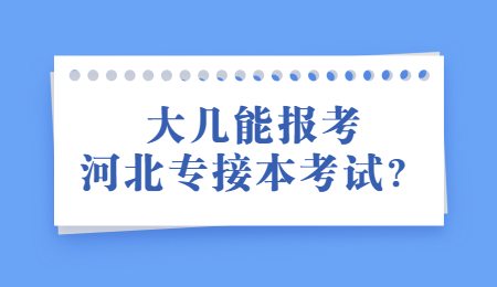 大几能报考河北专接本考试？