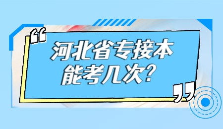 河北省专接本能考几次?
