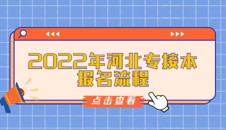 2022年河北专接本报名流程