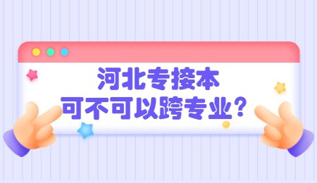 河北专接本可不可以跨专业？