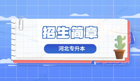 河北专升本招生简章