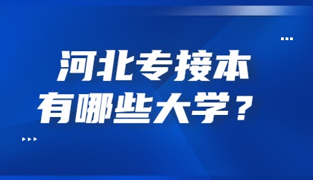 河北专接本有哪些大学？