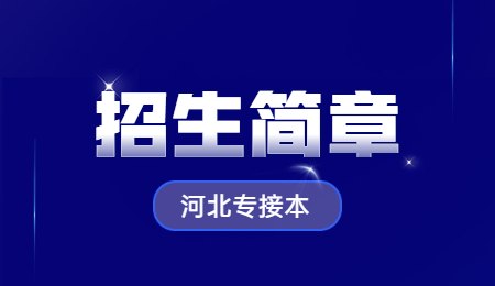 河北专接本招生简章
