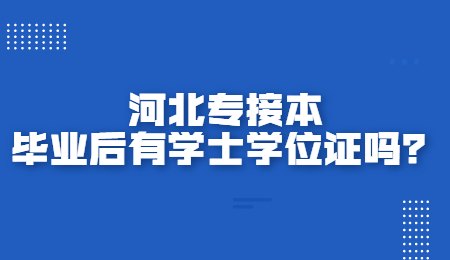 河北专接本毕业后有学士学位证吗？