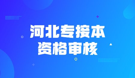 河北专接本资格审核