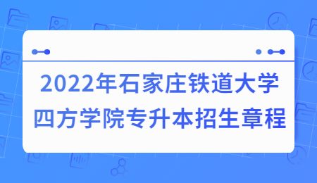 2022年石家庄铁道大学四方学院专升本招生章程