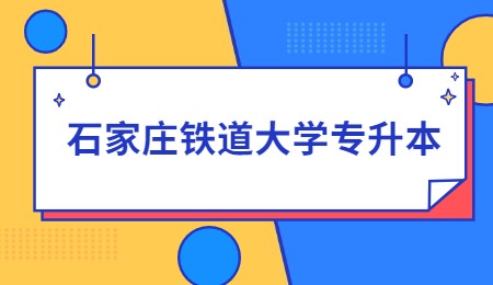 石家庄铁道大学专升本