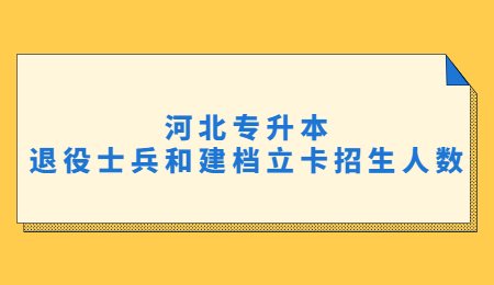 河北专升本退役士兵和建档立卡招生人数