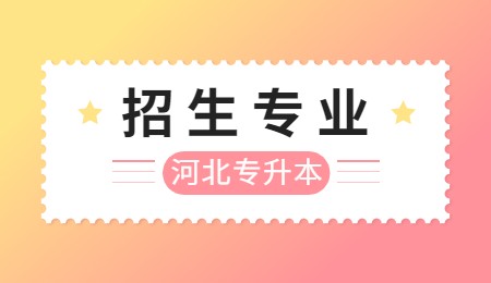 河北专升本招生专业