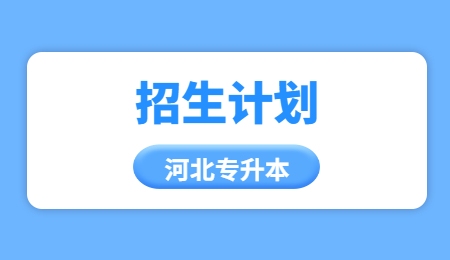 河北专升本招生计划