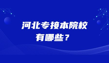 河北专接本院校有哪些？